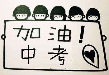 2012年上海中考,你准备好了吗?教你如何调整